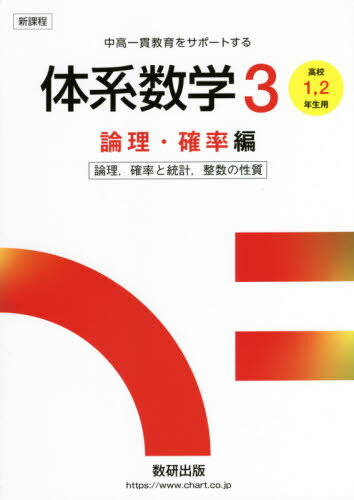 体系数学3 中高一貫教育をサポートする 論理・確率編[本/雑誌] / 岡部恒治/編 北島茂樹/編
