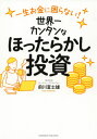 世界一カンタンなほったらかし投資 一生お金に困らない![本/雑誌] / 前川富士雄/〔著〕