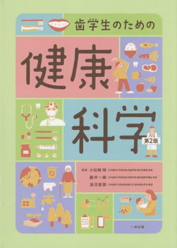 歯学生のための健康科学 第2版[本/雑誌] / 小松崎明/監修 藤井一維/監修 浅沼直樹/監修 浅沼直樹/執筆 井口(秋山)麻美/執筆 運上司子/執筆 小野幸絵/執筆 鴨田剛司/執筆 小松崎明/執筆 田中彰/執筆 田中聖至/執筆 筒井紀子/執筆 二宮一智/執筆 赤泊圭太/執筆