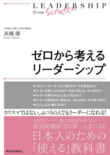 ゼロから考えるリーダーシップ[本/雑誌] / 高橋潔/著