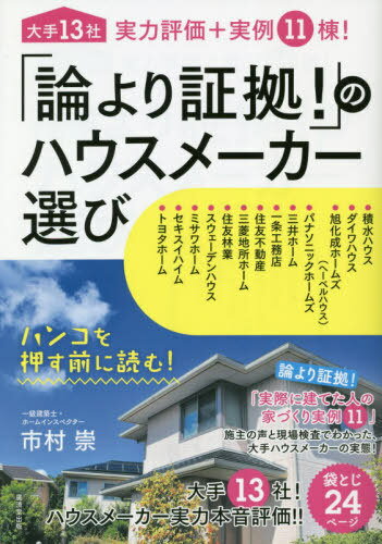 「論より証拠!」のハウスメーカー選び 大手13社実力評価+実例11棟![本/雑誌] / 市村崇/著