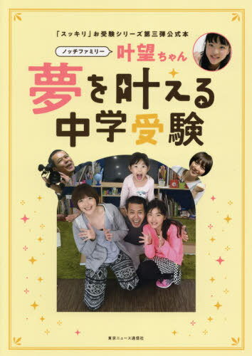 「スッキリ」お受験シリーズ第三弾公式本 ノッチファミリー 叶望ちゃん 夢を叶える中学受験[本/雑誌] (TVガイドMOOK) / 東京ニュース通信社