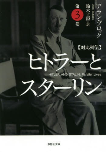 ヒトラーとスターリン 対比列伝 第3巻 / 原タイトル:HITLER AND STALIN 原著第2版の翻訳[本/雑誌] (草思社文庫) / アラン・ブロック/著 鈴木主税/訳