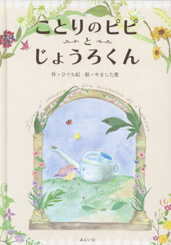 ことりのピピとじょうろくん[本/雑誌] おでかけBOOK / ひぐち紀/作 やました愛/絵