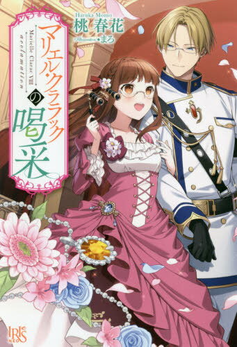 マリエル・クララックの喝采[本/雑誌] (IR IS) / 桃春花/著