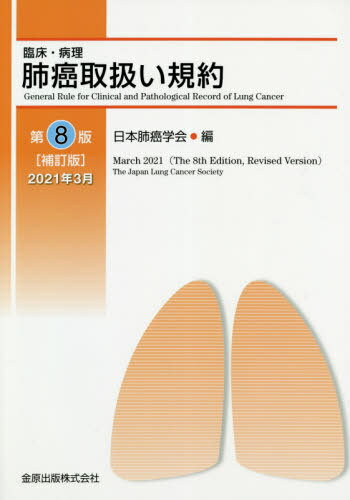 臨床・病理 肺癌取扱い規約 第8版補訂版[本/雑誌] / 日本肺癌学会/編