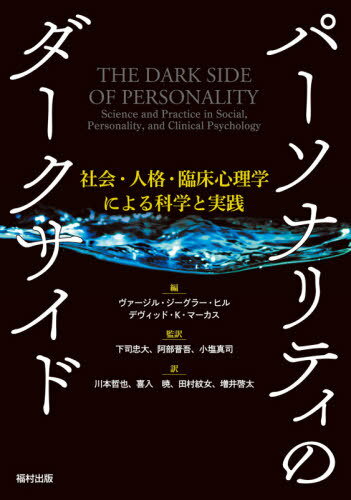 パーソナリティのダークサイド 社会・人格・臨床心理学による科学と実践 / 原タイトル:The Dark Side of Personality[本/雑誌] / ヴァージル・ジーグラー・ヒル/編 デヴィッド・K・マーカス/編 下司忠大/監訳 阿部晋吾/監訳 小塩真司/監訳 川本哲也/訳 喜入暁/訳 田村紋女/訳