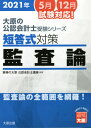 ’21 短答式対策監査論 本/雑誌 (大原の公認会計士受験シリーズ) / 資格の大原公認会計士講座/編著