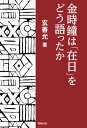 金時鐘は「在日」をどう語ったか[本/雑誌] / 玄善允/著