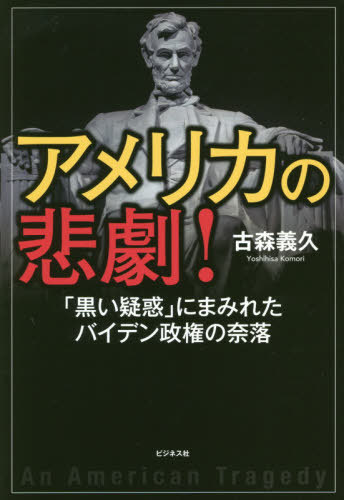 アメリカの悲劇! 「黒い疑惑」にまみれたバイデン政権の奈落[本/雑誌] / 古森義久/著
