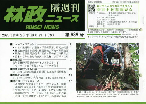 隔週刊 林政ニュース 639[本/雑誌] / 日本林業調査会