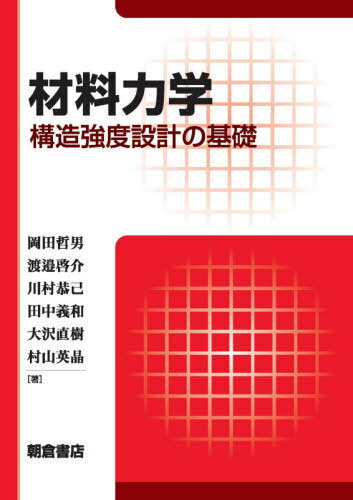 材料力学 構造強度設計の基礎[本/雑誌] / 岡田哲男/著 渡邉啓介/著 川村恭己/著 田中義和/著 大沢直樹/著 村山英晶/著