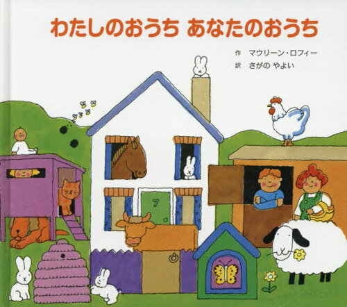 わたしのおうち あなたのおうち[本/雑誌] / マウリーン・ロフィー/作 さがのやよい/訳のサムネイル