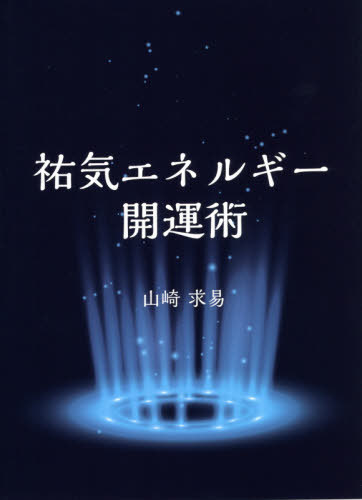 祐気エネルギー開運術[本/雑誌] / 山崎求易/著