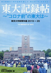 東大記録帖[本/雑誌] (東京大学新聞年鑑2019-20) / 東京大学新聞社/編