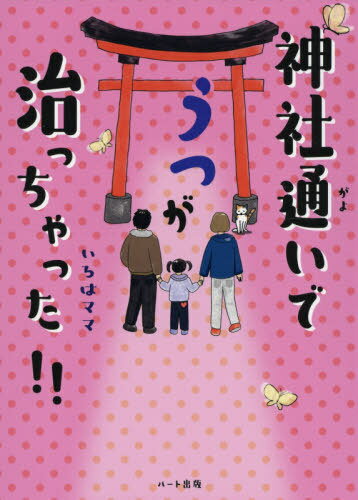 神社通いでうつが治っちゃった!![本/雑誌] / いろはママ/著