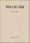 間接正犯と謀議[本/雑誌] / 市川啓/著