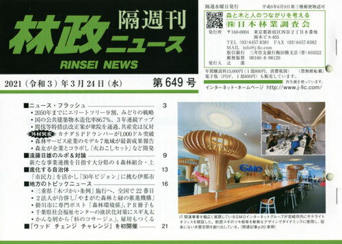 隔週刊 林政ニュース 649[本/雑誌] / 日本林業調査会