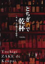 ご注文前に必ずご確認ください＜商品説明＞知られざる酒どころの底力。おいしい「とちぎ酒」一挙紹介。＜収録内容＞とちぎ酒蔵探訪 県北編(菊の里酒造(大田原市)天鷹酒造(大田原市)渡邉酒造(大田原市) ほか)とちぎ酒蔵探訪 県央編(宇都宮酒造(宇...