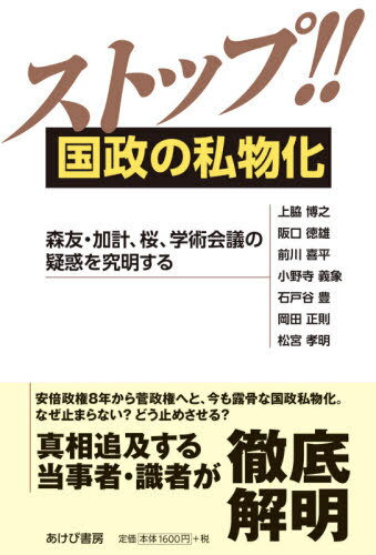 ご注文前に必ずご確認ください＜商品説明＞安倍政権8年から菅政権へと、今も露骨な国政私物化。なぜ止まらない?どう止めさせる?真相追及する当事者・識者が徹底解明。＜収録内容＞第1章 政権の国政私物化と政治的・法的病理現象第2章 森友事件をウヤムヤにしてはならない第3章 加計学園問題と安倍・菅政権の国政私物化第4章 「桜を見る会」問題の追及の取り組み第5章 桜を見る会へのジャパンライフ会長招待問題第6章 学術会議会員任命拒否の違憲・違法性＜商品詳細＞商品番号：NEOBK-2603501Uewaki Hiroyuki / Cho Sakaguchi Tokuo / Cho Maekawa Kihei / Cho Onodera Yoshikata / Cho Ishitoya Yutaka / Cho Okada Masanori / Cho Matsumiya Takaki / Cho / Stop!! Kokusei No Shibutsu Ka Moritomo Kake Sakura Gakujutsu Kaigi No Giwaku Wo Kyumei Suruメディア：本/雑誌重量：340g発売日：2021/04JAN：9784871541886ストップ!!国政の私物化 森友・加計、桜、学術会議の疑惑を究明する[本/雑誌] / 上脇博之/著 阪口徳雄/著 前川喜平/著 小野寺義象/著 石戸谷豊/著 岡田正則/著 松宮孝明/著2021/04発売