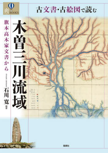 古文書・古絵図で読む木曽三川流域 旗本高木家文書から[本/雑誌] (爽BOOKS) / 石川寛/編著