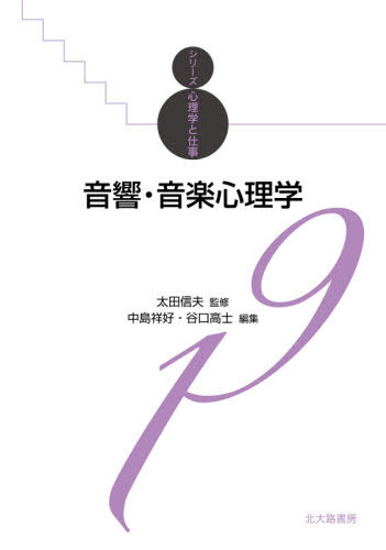 音響・音楽心理学[本/雑誌] (シリーズ心理学と仕事) / 中島祥好/編集 谷口高士/編集