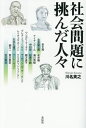 社会問題に挑んだ人々[本/雑誌] / 川名英之/著