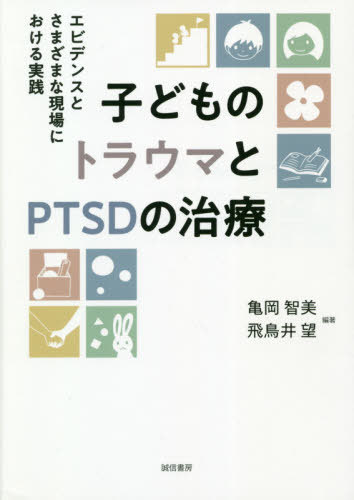 子どものトラウマとPTSDの治療[本/雑誌] / 亀岡智美/編著 飛鳥井望/編著