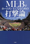 MLB(メジャー)でホームラン王になるための打撃論[本/雑誌] / 根鈴雄次/著