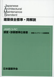 建築保全標準・同解説 JAMS3-RC調[本/雑誌] / 日本建築学会/編集