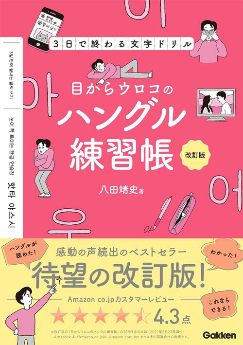 [書籍のメール便同梱は2冊まで]/目からウロコのハングル練習帳 3日で終わる文字ドリル[本/雑誌] [改訂版] (単行本・ムック) / 八田靖史/著