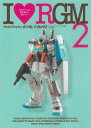 Model Graphix ガンダムアーカイヴス 本/雑誌 I Love RGM 2 (単行本 ムック) / モデルグラフィックス/編