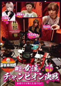 ご注文前に必ずご確認ください＜商品説明＞「近代麻雀」主催による麻雀最強戦2021の第2戦「女流チャンピオン決戦」中巻。有名タイトル現保持者と昨年のファイナリストら”旬”の女流雀士が集い、負けられない戦いを展開する。川原舞子、伊藤奏子、佐月麻理子、魚谷侑未による予選B卓を収録。＜アーティスト／キャスト＞伊藤奏子(演奏者)　佐月麻理子(演奏者)　魚谷侑未(演奏者)　川原舞子(演奏者)＜商品詳細＞商品番号：TSDV-61347Special Interest / Mahjong Saikyosen 2021 #2 Joryu Champion Kessen Middle Volumeメディア：DVD収録時間：90分リージョン：2カラー：カラー音声：日本語 ステレオ発売日：2021/06/02JAN：4985914613477麻雀最強戦2021 #2女流チャンピオン決戦[DVD] 中巻 / 趣味教養2021/06/02発売
