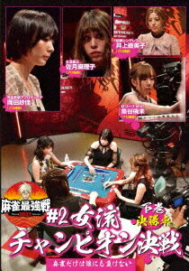 ご注文前に必ずご確認ください＜商品説明＞「近代麻雀」主催による麻雀最強戦2021の第2戦「女流チャンピオン決戦」下巻。有名タイトル現保持者と昨年のファイナリストら”旬”の女流雀士が集い、名誉を懸けた負けられない戦いを展開する。予選を勝ち上がった4人による決勝卓を収録。＜商品詳細＞商品番号：TSDV-61348Special Interest / Mahjong Saikyosen 2021 #2 Joryu Champion Kessen Last Volumeメディア：DVD収録時間：90分リージョン：2カラー：カラー音声：日本語 ステレオ発売日：2021/06/02JAN：4985914613484麻雀最強戦2021 #2女流チャンピオン決戦[DVD] 下巻 / 趣味教養2021/06/02発売