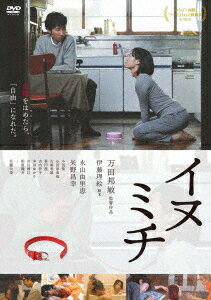 イヌミチ[DVD] (スペシャルプライス版) / 邦画