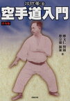 攻防拳法 空手道入門 普及版[本/雑誌] / 摩文仁賢和/著 仲宗根源和/著