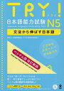 TRY! 日本語能力試験[本/雑誌] N5 文法から伸ばす日本語 [ベトナム語 改訂新版] / ABK (アジア学生文化協会)/著