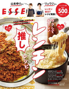 [書籍のメール便同梱は2冊まで]/ラクしておいしいレンチン推しレシピ[本/雑誌] (別冊エッセ) / 山本ゆり/〔著〕 リュウジ/〔著〕