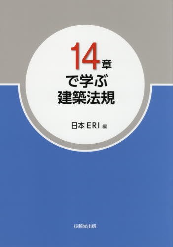 14章で学ぶ建築法規 〔2021〕[本/雑誌] / 日本ERI株式会社/編