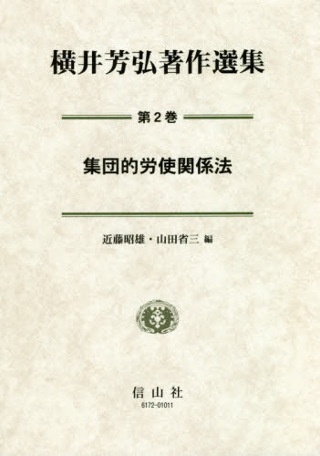 集団的労使関係法[本/雑誌] (横井芳弘著作選集) / 横井芳弘/著 横井芳弘著作選集編集委員会/編集
