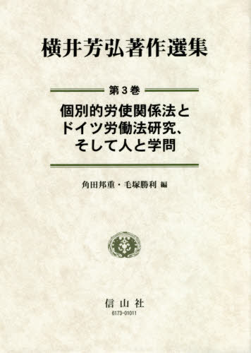 個別的労使関係法とドイツ労働法研究、そし[本/雑誌] (横井芳弘著作選集) / 横井芳弘/著 横井芳弘著作選集編集委員会/編集
