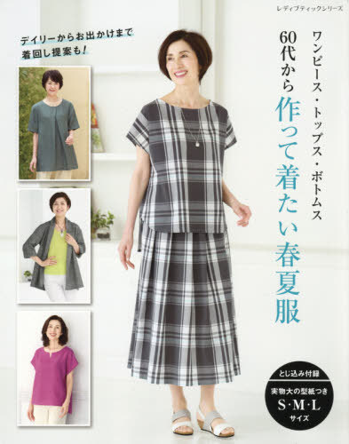 [書籍のメール便同梱は2冊まで]/60代から作って着たい春夏服 ワンピース[本/雑誌] (レディブティックシリーズ) / ブティック社