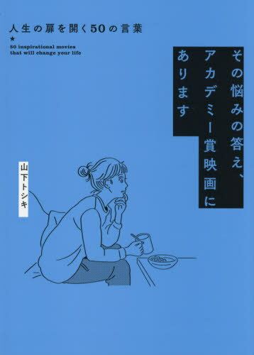 ご注文前に必ずご確認ください＜商品説明＞人生を変える2時間がここにある!50本の名作・話題作から読み解く、悩みに寄り添う名ゼリフ。＜収録内容＞1 仕事に行き詰まったらシネマ(ボヘミアン・ラプソディ(2018)ブリッジ・オブ・スパイ(2015) ほか)2 恋愛&人間関係で悩んだらシネマ(マリッジ・ストーリー(2019)タイタニック(1997) ほか)3 人生に迷ったらシネマ(ラ・ラ・ランド(2016)グリーンブック(2018) ほか)4 ドンマイ!ノミネート・シネマ(ショーシャンクの空に(1994)グレイテスト・ショーマン(2017) ほか)5 レコメンド・シネマ(グラン・トリノ(2008)シェフ三つ星フードトラック始めました(2014) ほか)＜商品詳細＞商品番号：NEOBK-2603957Yamashita Toshi Ki / Cho / Sono Nayami No Kotae Academy Sho Eiga Ni Arimasu Jinsei No Tobira Wo Hiraku 50 No Kotobaメディア：本/雑誌重量：400g発売日：2021/04JAN：9784860295028その悩みの答え、アカデミー賞映画にあります 人生の扉を開く50の言葉[本/雑誌] / 山下トシキ/著2021/04発売