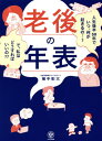 老後の年表 人生後半50年でいつ 何が起きるの... で 私はどうすればいいの 本/雑誌 / 横手彰太/著