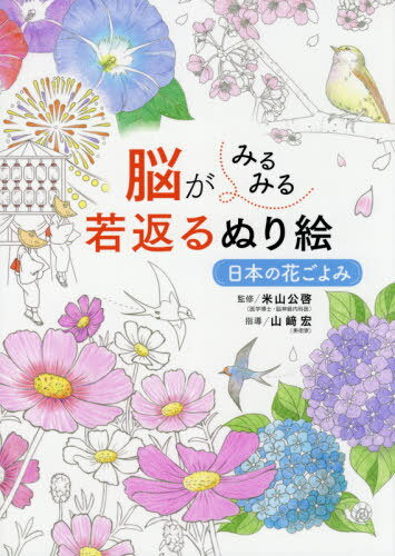 脳がみるみる若返るぬり絵日本の花ごよみ[本/雑誌] / 米山公啓/監修 山崎宏/指導