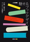 魅せるブックデザイン[本/雑誌] (印刷・製本のアイデアも豊富!) / ヴィクショナリー/編 〔石田亜矢子/訳〕