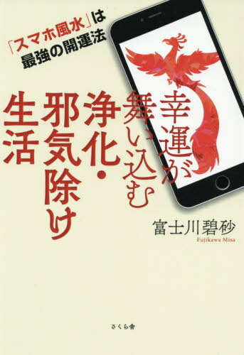 幸運が舞い込む浄化 邪気除け生活 「スマホ風水」は最強の開運法 本/雑誌 / 富士川碧砂/著