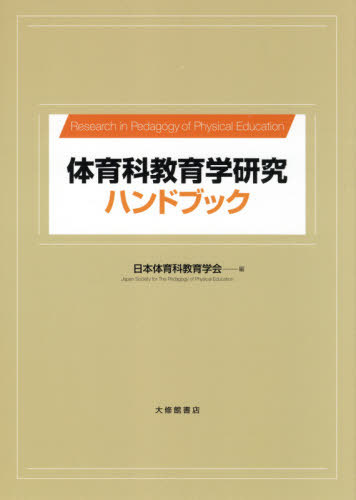 体育科教育学研究ハンドブック[本/雑誌] / 日本体育科教育学会/編