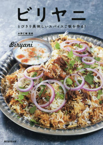 ビリヤニ とびきり美味しいスパイスご飯を作る![本/雑誌] / 水野仁輔/監修 朝日新聞出版/編