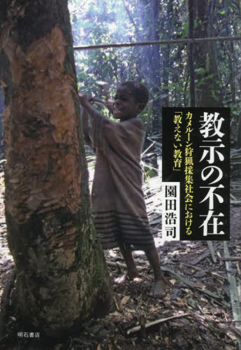 教示の不在[本/雑誌] / 園田浩司/著
